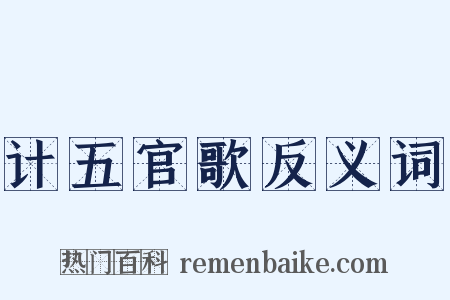计五官歌反义词是什么意思的图片